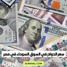 سعر الدولار في السوق السوداء في مصر اليوم