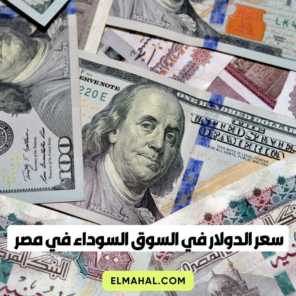 سعر الدولار في السوق السوداء في مصر اليوم