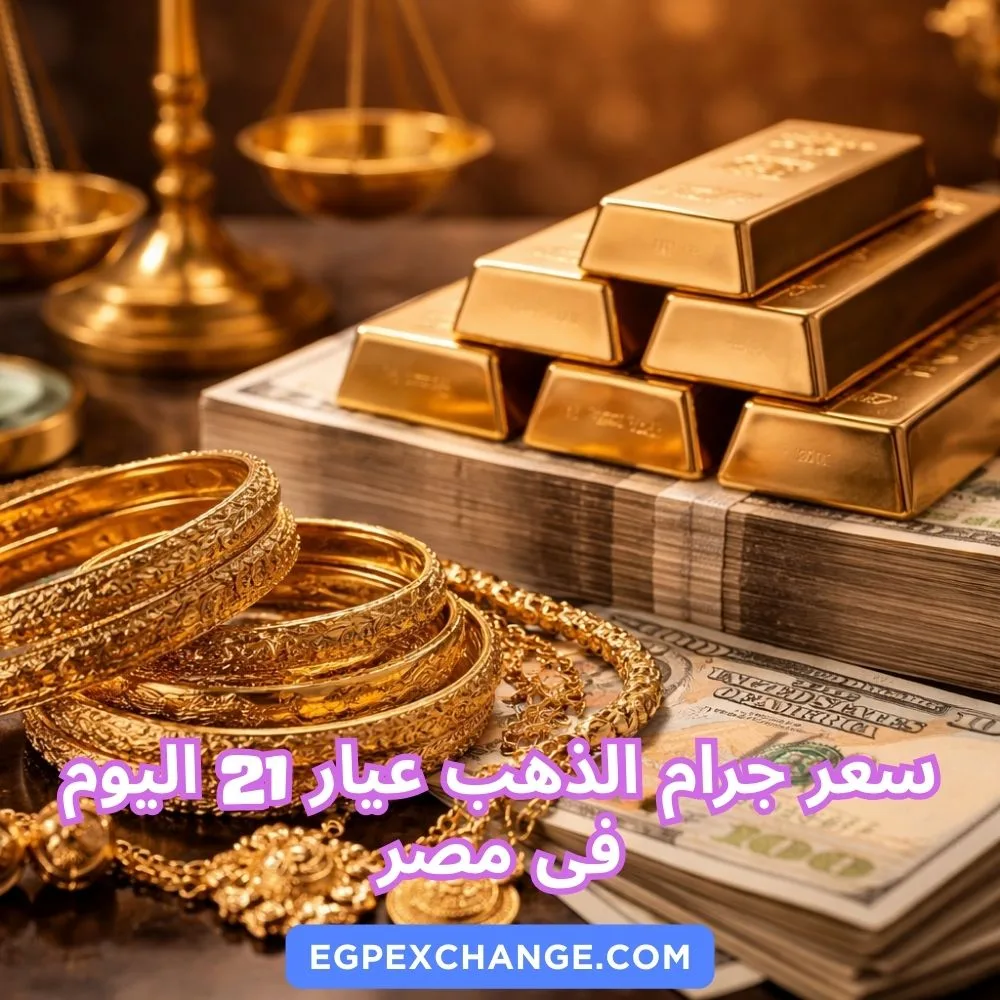 سعر جرام الذهب عيار 21 اليوم فى مصر