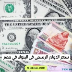 سعر الدولار الرسمى فى البنوك في مصر اليوم