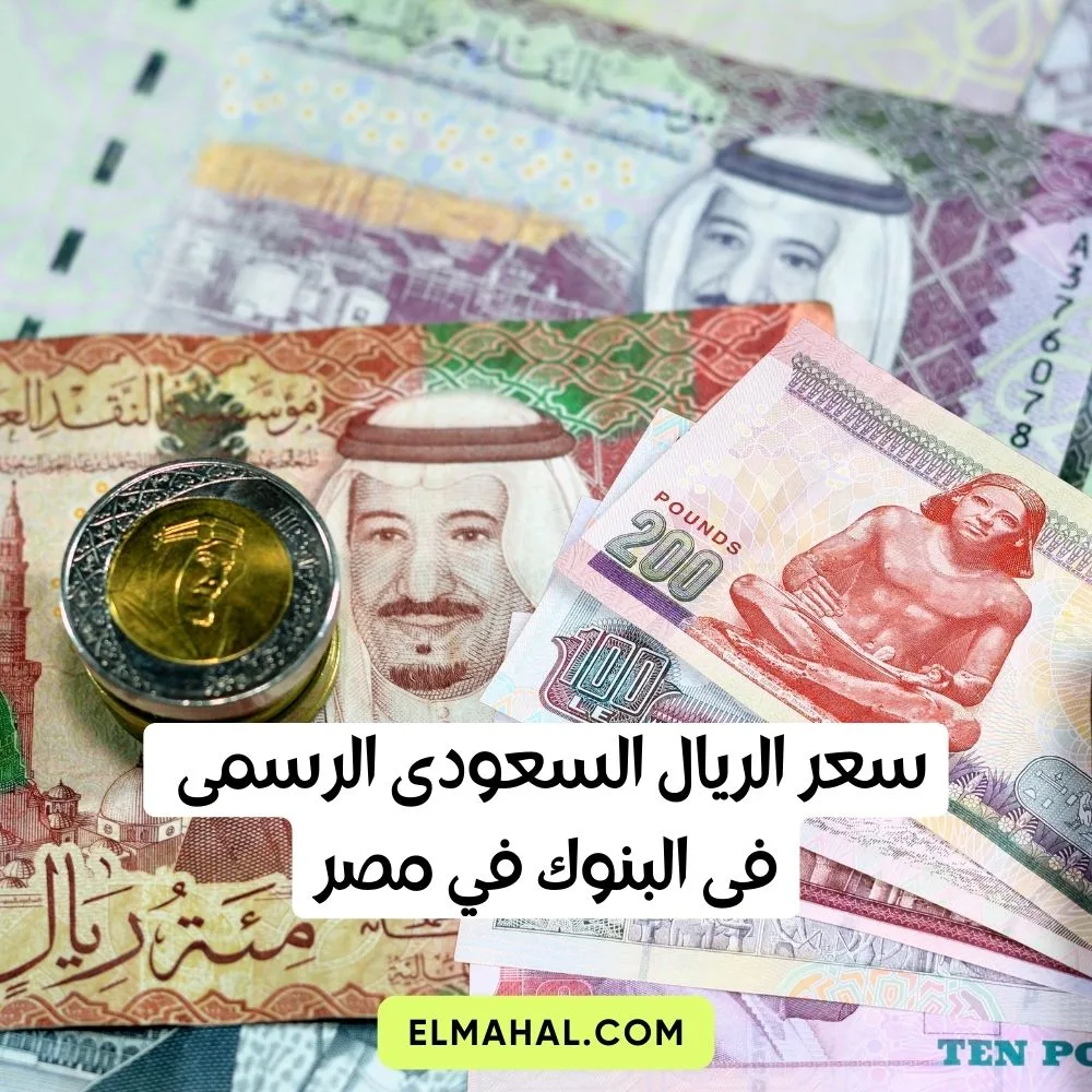 سعر الريال السعودى الرسمى فى البنوك في مصر اليوم