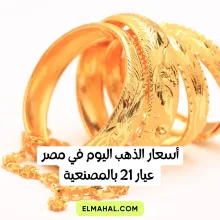 أسعار الذهب اليوم في مصر عيار 21 بالمصنعية