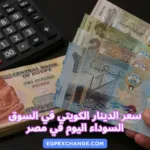 سعر الدينار الكويتي في السوق السوداء اليوم في مصر
