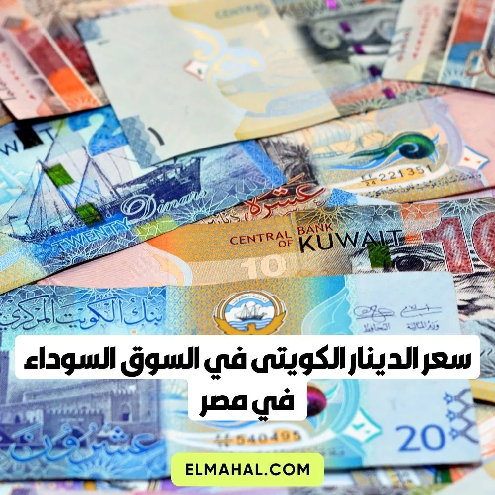 سعر الدينار الكويتي في السوق السوداء في مصر اليوم