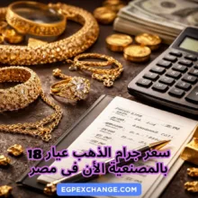 سعر جرام الذهب عيار 18 بالمصنعية الأن فى مصر