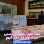 سعر الدينار الكويتى الرسمى فى البنوك في مصر اليوم