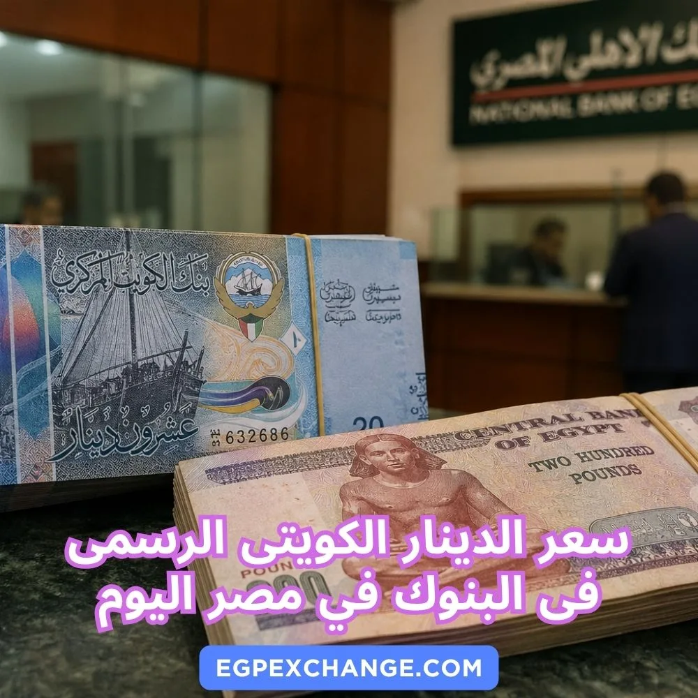 سعر الدينار الكويتى الرسمى فى البنوك في مصر اليوم