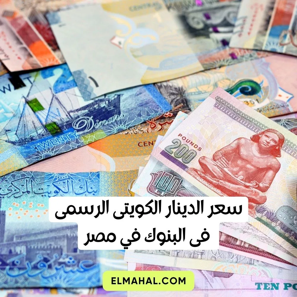 سعر الدينار الكويتى الرسمى فى البنوك في مصر اليوم