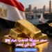 سعر سبيكة الذهب عيار 24 الأن في مصر