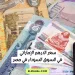 سعر الدرهم الإماراتي في السوق السوداء في مصر اليوم