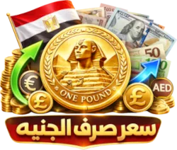 سعر صرف الجنيه